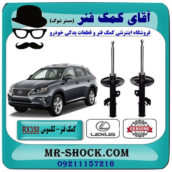 کمک فنر جلو لکسوس rx350 مدل 2010-2015 برند اصلی تویوتا جنیون